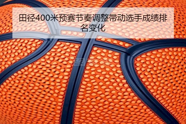 tian-jing-mi-yu-sai-jie-zou-tiao-zheng-dai-dong-xuan-shou-cheng-ji-pai-ming-bian-hua-1-631.jpg