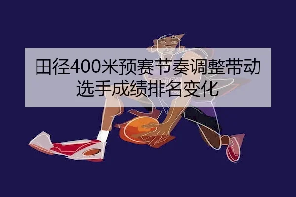 tian-jing-mi-yu-sai-jie-zou-tiao-zheng-dai-dong-xuan-shou-cheng-ji-pai-ming-bian-hua-2-144.jpg