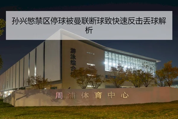 孙兴慜禁区停球被曼联断球致快速反击丢球解析